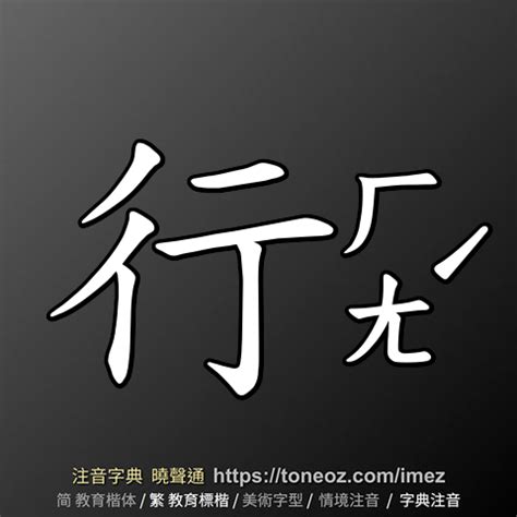 行 破音字|行：行的意思/造詞/解釋/注音